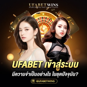 ufabet เข้าสู่ระบบ