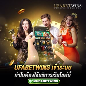 ufabetwins เข้าสู่ระบบ