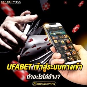 ufabet เข้าสู่ระบบทางเข้า