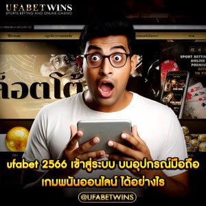 ufabet 2566 เข้าสู่ระบบ