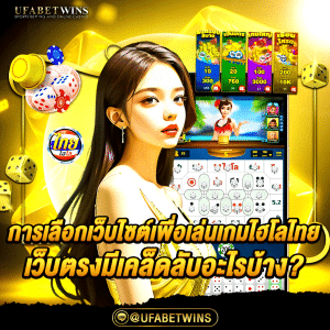 เกมไฮโลไทยเว็บตรง