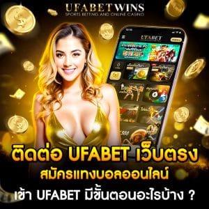 ติดต่อ ufabet เว็บตรง