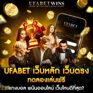 ufabet เว็บหลัก เว็บตรง