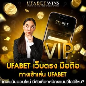 ufabet เว็บตรง มือถือ