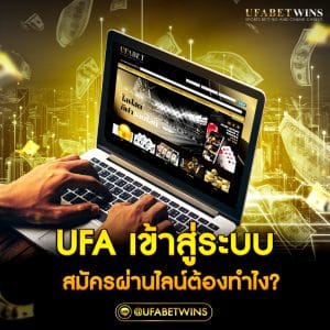 ufaเข้าสู่ระบบ