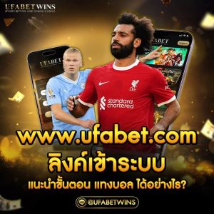 www.ufabet.com ลิ้งเข้าระบบ