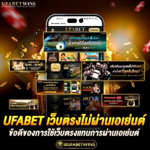 ufabet เว็บตรงไม่ผ่านเอเย่นต์