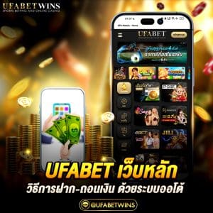 ufabet เว็บหลัก