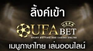 ทาง เข้า ufa365