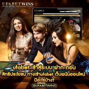 ufabet เข้าสู่ระบบ ฝาก-ถอน