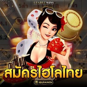 สมัครไฮโลไทย