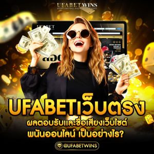 ufabetเว็บตรง