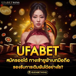 ufabet สมัคร ออ โต้