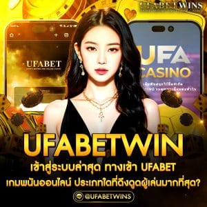 ufabetwinเข้าสู่ระบบล่าสุด