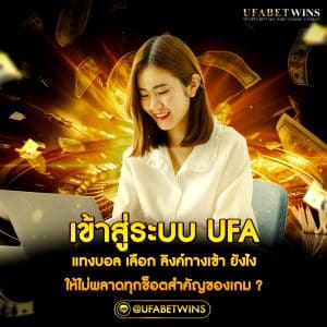 เข้าสู่ระบบ ufa