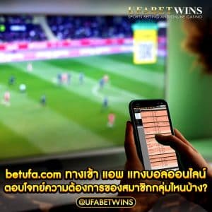 betufa.com ทางเข้า