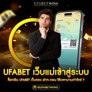 ufabetเว็บแม่เข้าสู่ระบบ