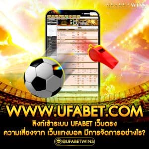 www.ufabet.comลิ้งเข้าระบบ