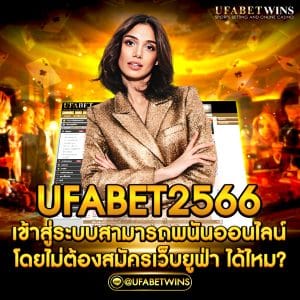 ufabet2566เข้าสู่ระบบ