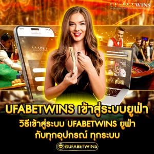 ufabetwinsเข้าสู่ระบบยูฟ่า