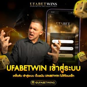 ufabetwinเข้าสู่ระบบ