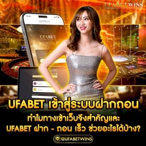 ufabetทางเข้าสู่ระบบฝากถอน