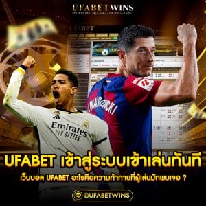 ufabetเข้าสู่ระบบเข้าเล่นทันที