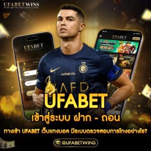 ufabetเข้าระบบฝาก-ถอน