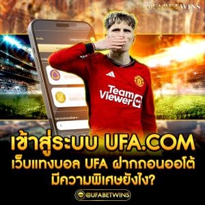 เข้าสู่ระบบufa.com